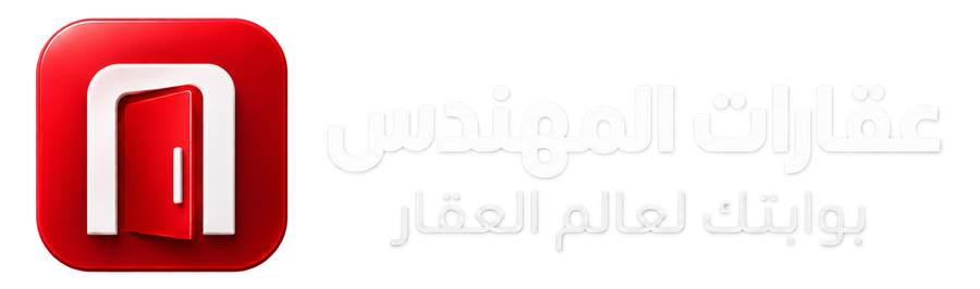 شعار عقارات المهندس